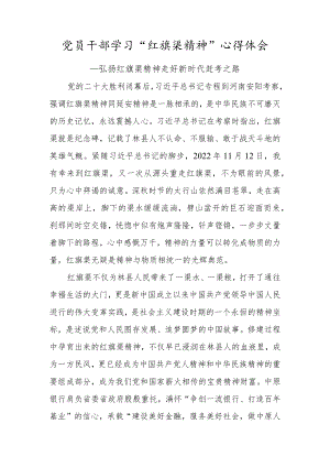 党员干部学习“红旗渠精神”心得体会（弘扬红旗渠精神 走好新时代赶考之路）.docx