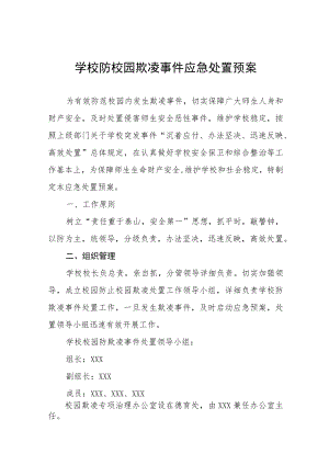 2022年学校欺凌事件应急预案四篇样本.docx