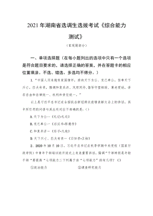 2021年湖南省选调生选拔考试《综合能力测试》.docx