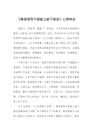 2022年机关干部学习推进领导干部能上能下规定心得感悟十篇合集.docx