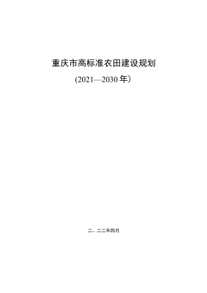 《重庆市高标准农田建设规划（2021—2030年）》.docx