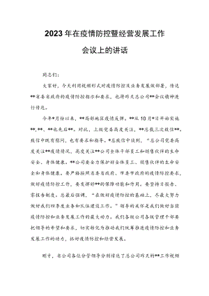 2023年在疫情防控暨经营发展工作会议上的讲话.docx