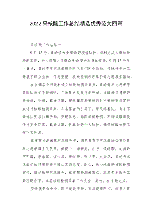 2022采核酸工作总结精选优秀范文四篇.docx