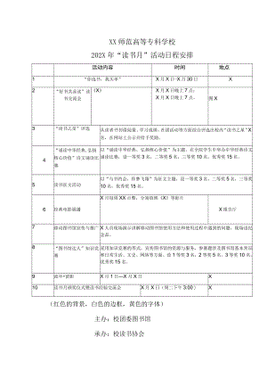 XX师范高等专科学校202X年“读书月”活动日程安排.docx
