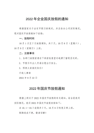 2022年企业国庆放假的通知五篇.docx