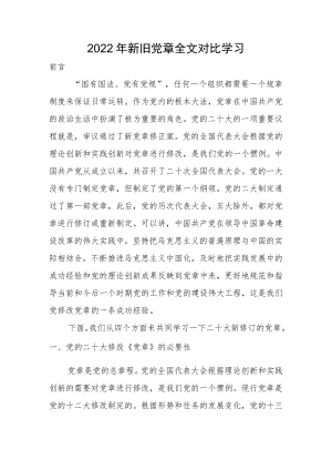 2022新党章与旧党章的不同之处.docx