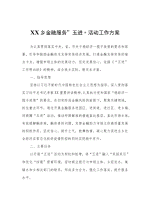 XX乡金融服务“五进”活动工作方案.docx