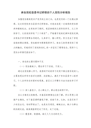 2022年参加党校县委书记研修班个人党性分析报告.docx