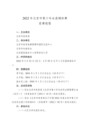 2022年北京市青少年冰壶锦标赛竞赛规程.docx