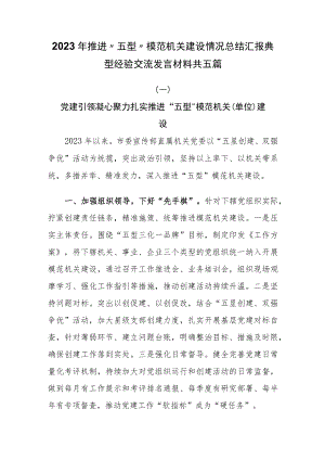 2023年推进“五型”模范机关建设情况总结汇报典型经验交流发言材料共五篇.docx