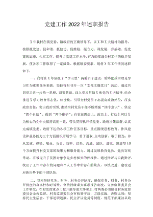 党建工作2022年述职报告.docx