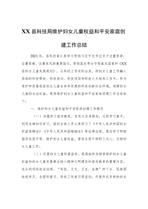 XX县科技局维护妇女儿童权益和平安家庭创建工作总结.docx