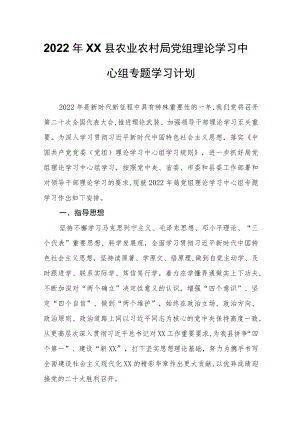 2022年XX县农业农村局党组理论学习中心组专题学习计划.docx