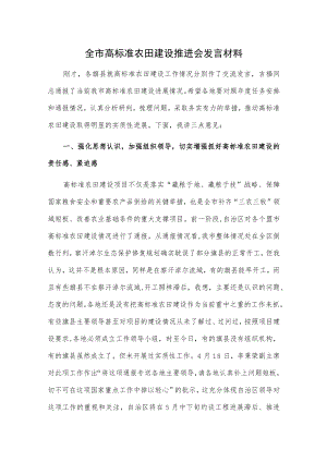 全市高标准农田建设推进会发言材料.docx