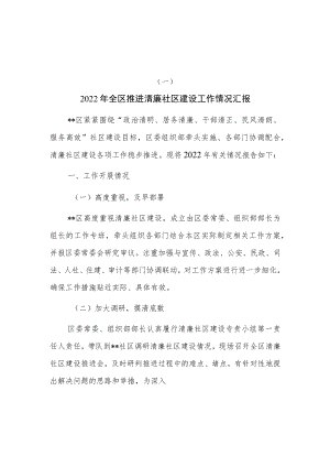 2022年推进清廉社区建设工作情况总结汇报共三篇.docx