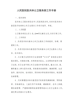 人民医院医共体公卫服务部工作手册.docx