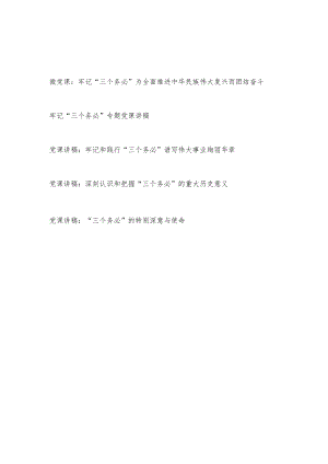 2022－2023年党员干部牢记“三个务必” 学习党课讲稿５篇.docx