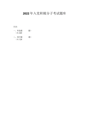 2022年入党积极分子考试试题题库及答案.docx
