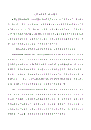 党风廉政建设会总结讲话.docx