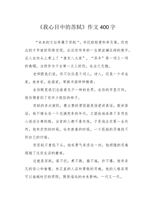 《我心目中的苏轼》作文400字.docx