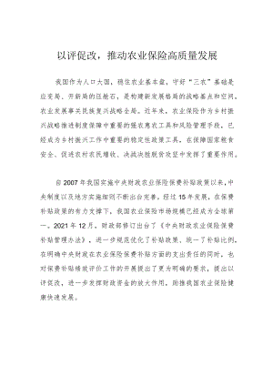 以评促改推动农业保险高质量发展.docx