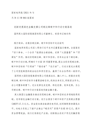 2021.04.08国网英大国际控股集团有限公司董事长、党委书记杨东伟：创新发展绿色金融支撑公司碳达峰碳中和行动方案落地.docx