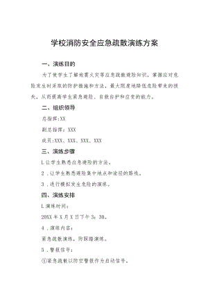 2022年学校消防安全疏散应急演练方案五篇.docx