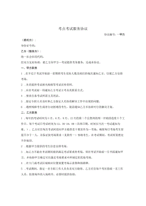 _ 考点考试服务协议.docx