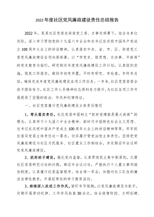 2022年社区党风廉政建设责任制总结报告.docx