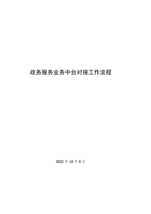 2022年政务服务业务中台对接工作流程.docx