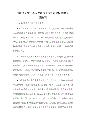 x街道人大工委人大宣传工作先进单位经验交流材料.docx