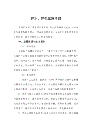 停水、停电应急预案.docx