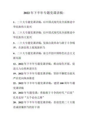 2022年下半年专题党课讲稿汇编（10月11月份）.docx