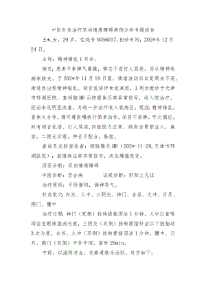 中医针灸治疗双向情感障碍病例分析专题报告.docx