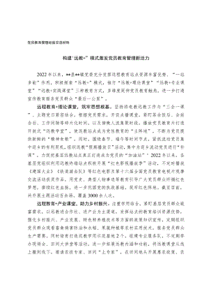 党员教育管理经验交流材料.docx