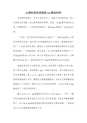 xx镇抗疫先进典型xxx事迹材料.docx