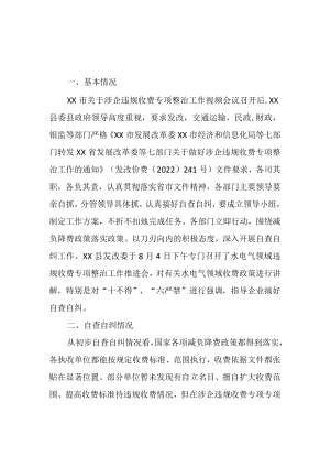 2022年XX县关于涉企违规收费专项整治工作总结.docx