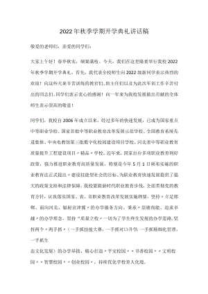 2022年秋季学期开学典礼讲话稿.docx