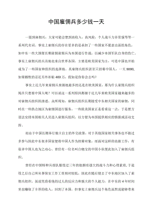 中国雇佣兵多少钱一天.docx
