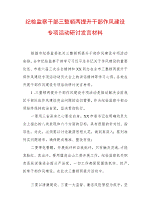 2022年最新纪检监察干部“三整顿两提升”干部作风建设专项活动研讨发言材料 (8).docx