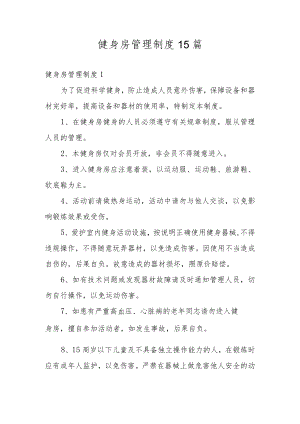 健身房管理制度15篇.docx