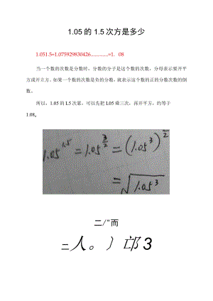 1.05的1.5次方是多少.docx