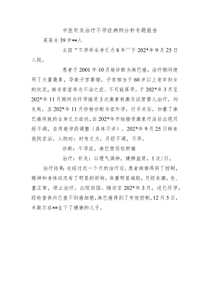 中医针灸治疗不孕症病例分析专题报告.docx