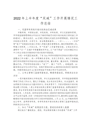 2022年上半年度“双减”工作开展情况工作总结.docx