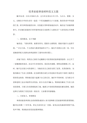 优秀家庭事迹材料范文五篇.docx