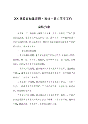 XX县教育和体育局“五细”要求落实工作实施方案.docx