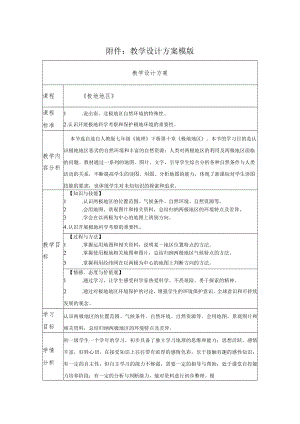 《极地地区》教学设计方案教学设计.docx