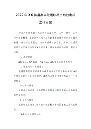 2022年XX街道办事处履职尽责绩效考核工作方案.docx