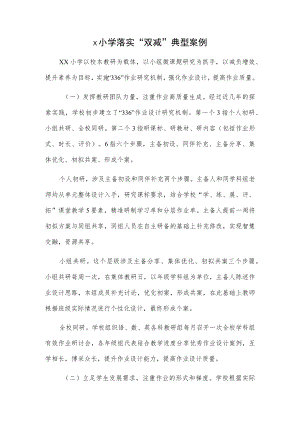 x小学落实“双减”典型案例.docx