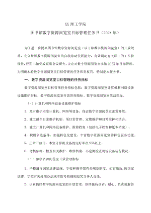 XX理工学院图书馆数字资源阅览室目标管理任务书（202X年）.docx